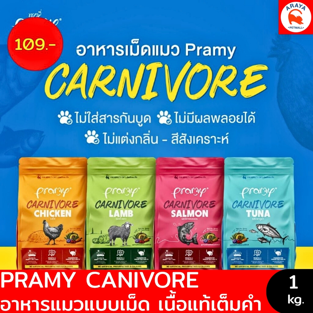 Pramy Carnivore อาหารเม็ดแมว สูตรเน้นเนื้อแท้ 800g-1kg