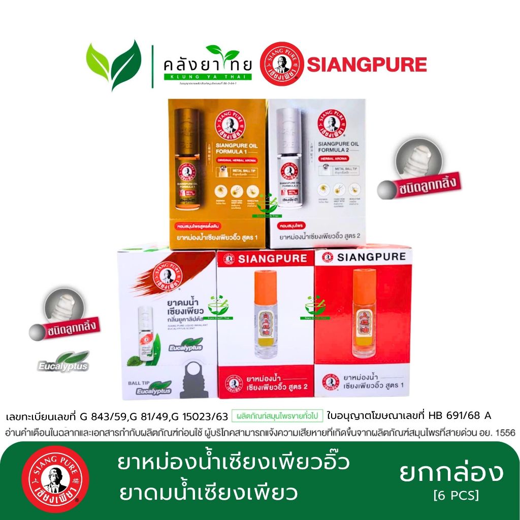 [ยกกล่อง] Siang Pure เซียงเพียว ยาหม่องน้ำ ยาดมน้ำเซียงเพียว กลิ่น ...