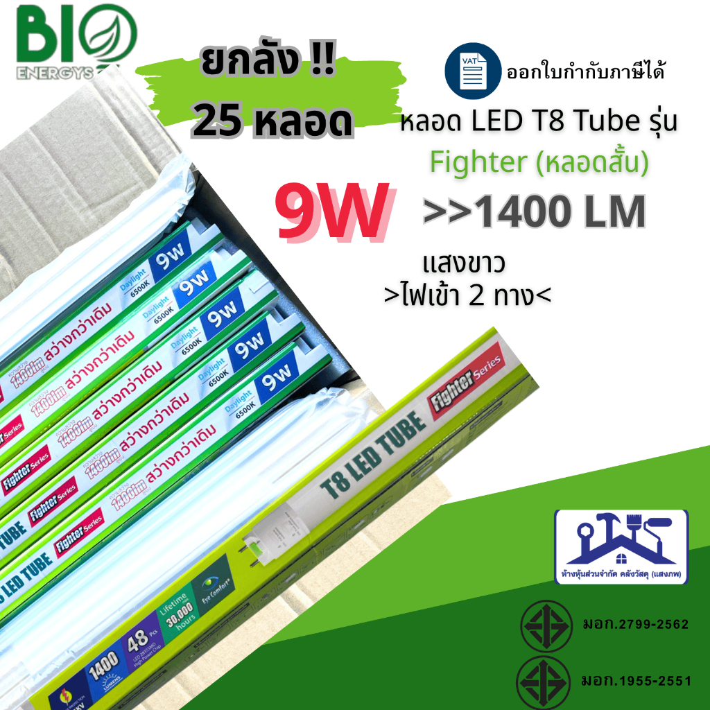 (ยกลัง25หลอด) BIO ENERGYS หลอดLED T8 TUBE 9W 20W เซฟตี้สวิตซ์ ไฟเข้า2 ...