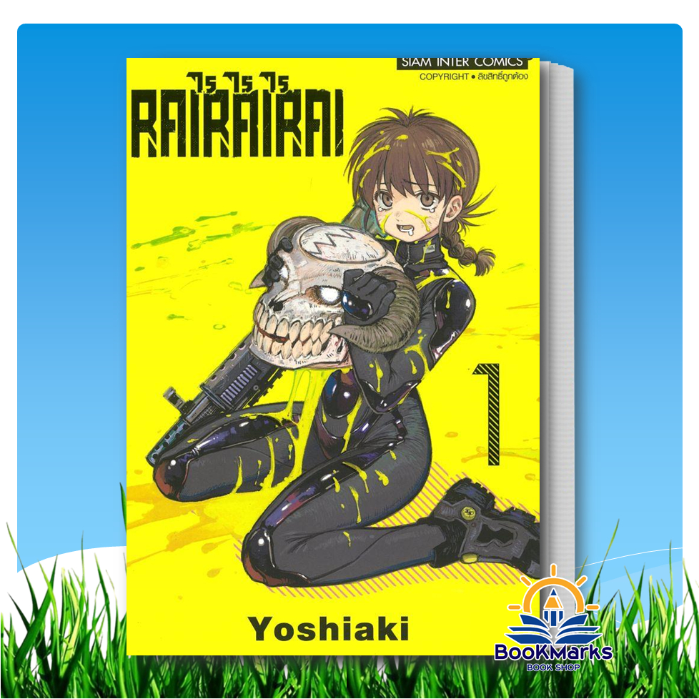 RAI RAI RAI เล่ม 1 ผู้เขียน: Yoshiaki สำนักพิมพ์: สยามอินเตอร์คอมิกส์ ...