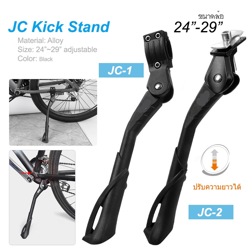 JC Kick Stand ขาตั้งจักรยาน 2 แบบ ขาปรับระดับได้ ใช้กับล้อ 20