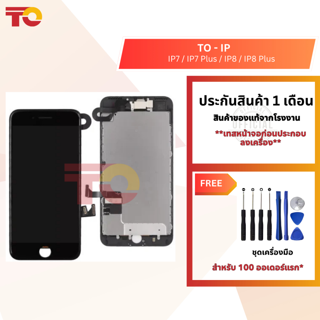 TO หน้าจอมือถือ ยี่ห้อ TO สำหรับ IP รุ่น IP7/IP7 Plus/IP8/IP8 Plus รับ ...