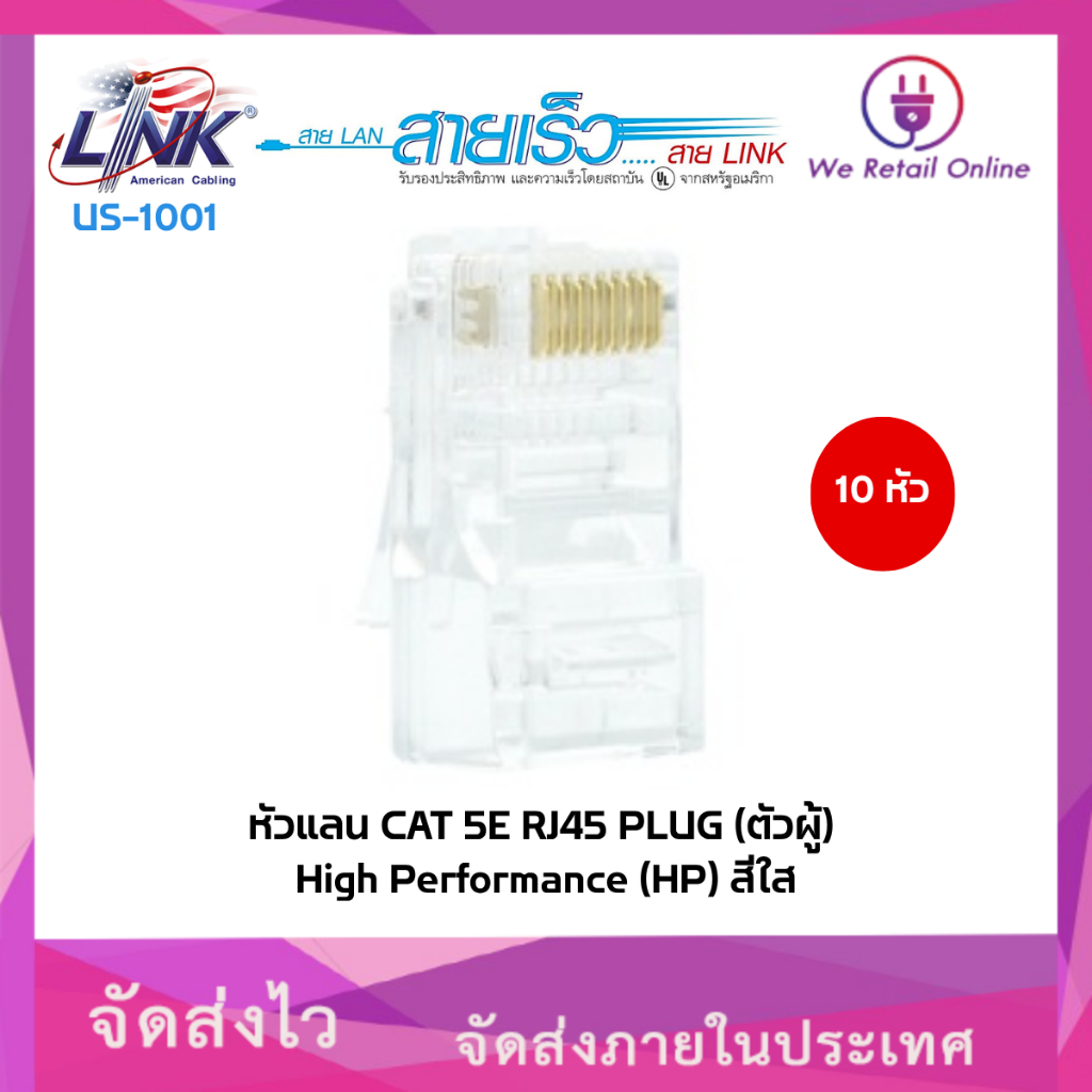 หัวแลน (ตัวผู้) CAT 5E RJ45 (HP) สีใส รุ่น US-1001 LINK (แพ็ค 10 ชิ้น ...