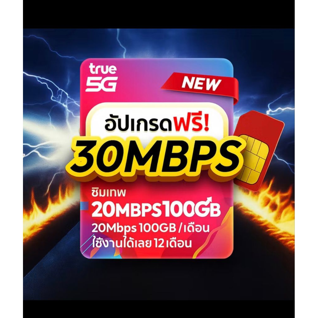 ซิมเทพ 30mb 100GB ซิมเทพทรู simเทพ ซิมเน็ต ซิมเน็ตรายปี ซิมรายปี true ...