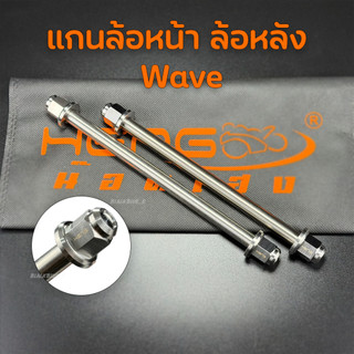 Trục bánh inox Wave, trục bánh trước, trục bánh sau, dùng cho mọi mẫu Wave, công việc vít.