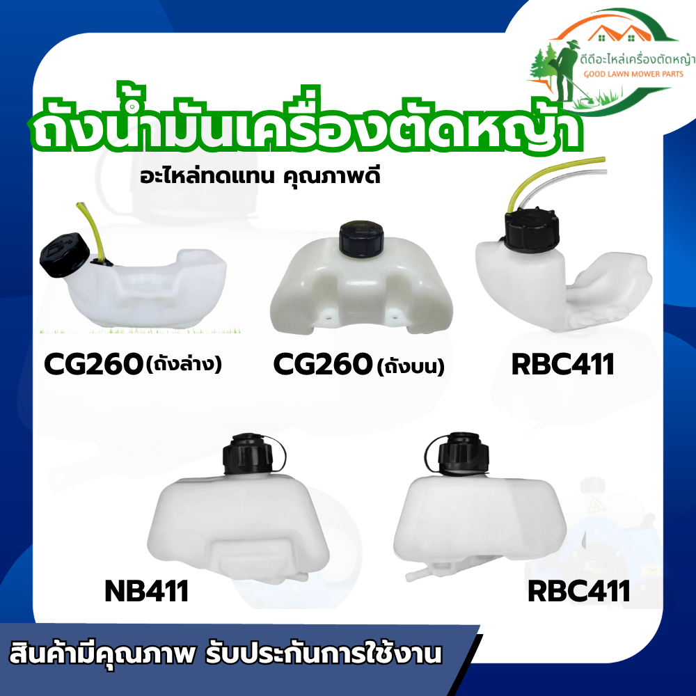 ส่งด่วน ถังน้ำมัน เครื่องตัดหญ้า ถังน้ำมันเครื่องตัดหญ้า 411 GX35 CG260 คุณภาพดี ใช้ได้กับทุกยี่ห้อ