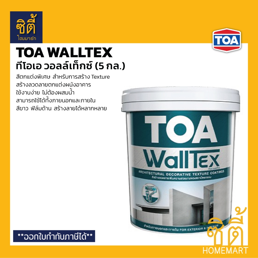 TOA WallTex สีสร้างลาย ทีโอเอ วอลล์เท็กซ์ (5 กล.) Wall Tex สีสร้างลาย ...