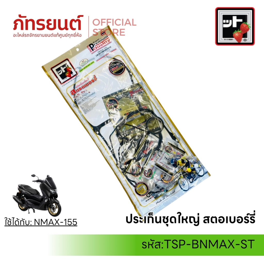 ชุดปะเก็นชุดใหญ่ Fcci สตอเบอร์รี่ สำหรับรถ Yamaha Nmax 155 TSP-BNMAX-ST ...