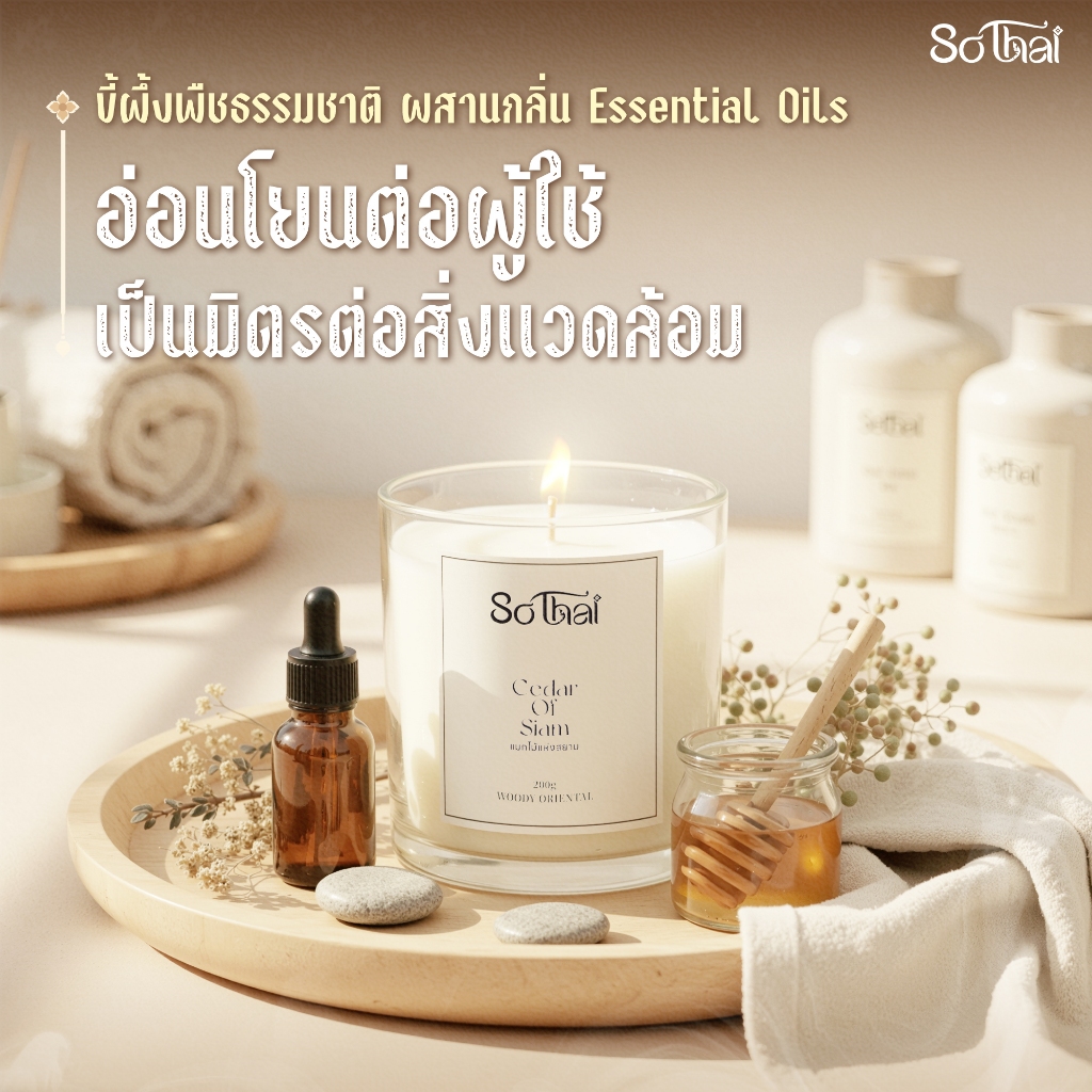 SoThai เทียนหอม Aroma Candle ขี้ผึ้งธรรมชาติ Essential Oils