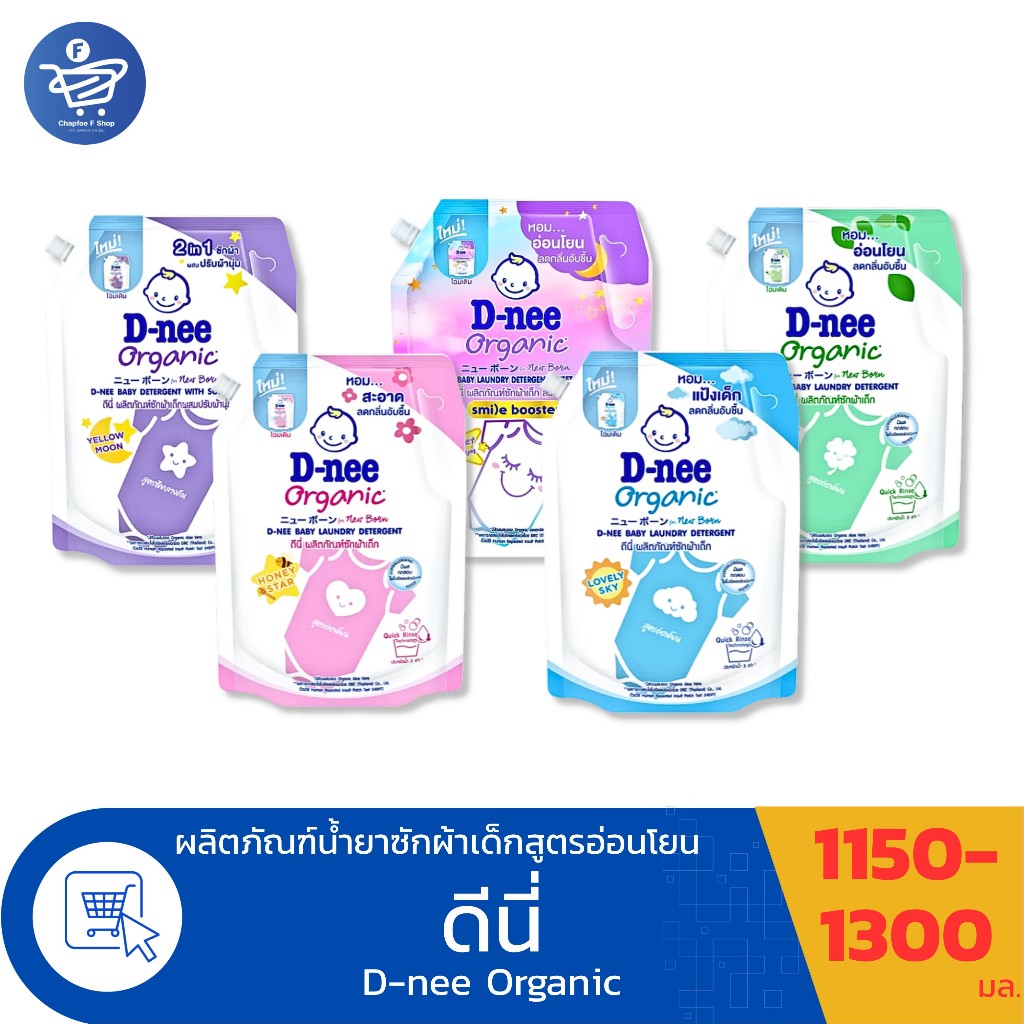 ดีนี่ Dnee Organic น้ำยาซักผ้าเด็ก ขนาด 1150-1300 มล. | Shopee Thailand