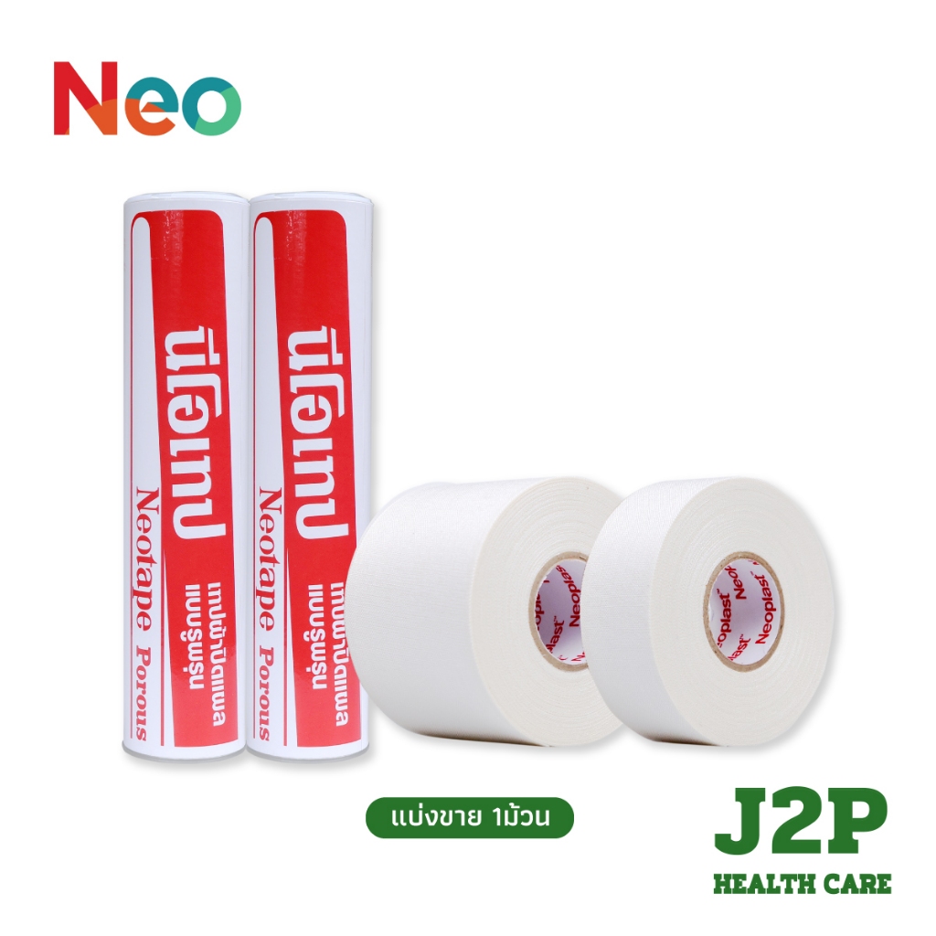 Neotape Porous นีโอเทป เทปผ้าปิดแผลแบบรูพรุน (1 ม้วน) | Shopee Thailand