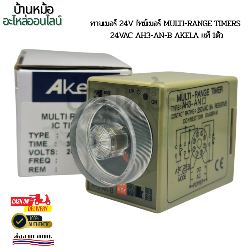 ทามเมอร์ 24v ไทม์เมอร์ Multi-Range Timers 24Vac AH3-AN-B Akela แท้ 1ตัว ...