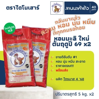 (2ถุง=10กก.) (ข้าวไดโนเสาร์) หอมมะลิแท้ 100% น้ำหนัก 5กก. x2ถุง photo