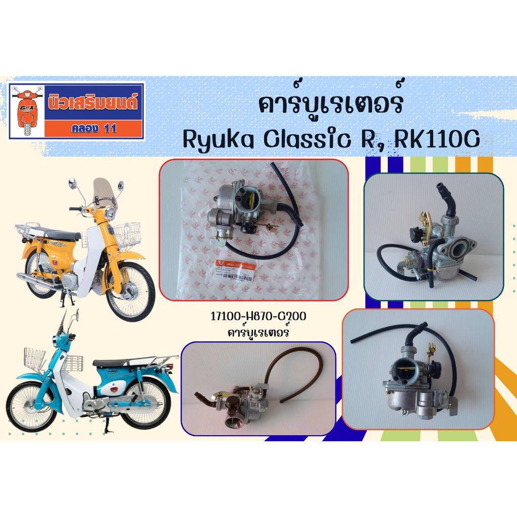 คาร์บูเรเตอร์ Ryuka Classic R, RK110C (ริวก้า คลาสสิก) ของแท้เบิกศูนย์ ...