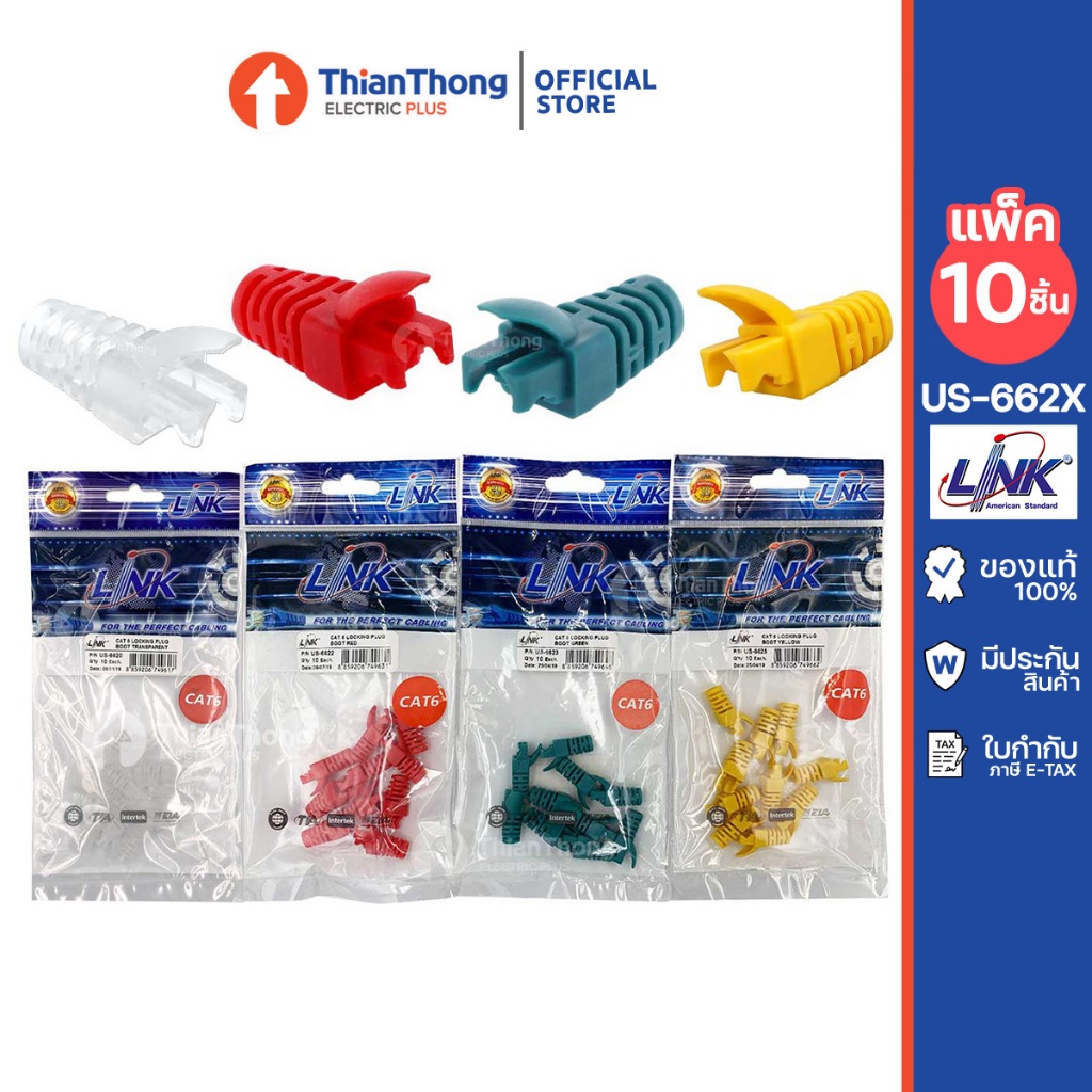 Link ปลั๊กบูทส์ Locking Plug Boot CAT6 รุ่น US-662x (ราคาต่อแพ็ค 10 ตัว ...