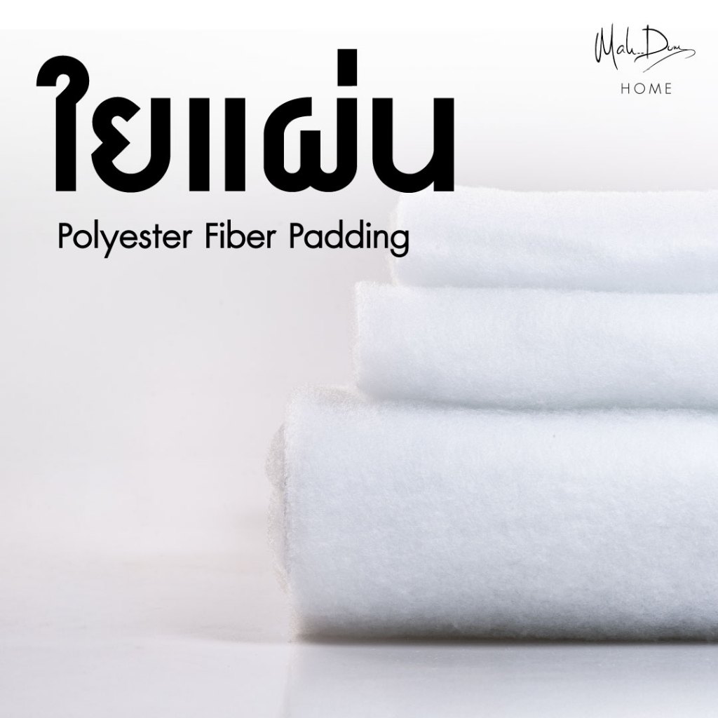Mahdum Home ใยแผ่น Polyester Fiber Padding ใยสังเคราะห์แบบแผ่น ผลิตจาก ...