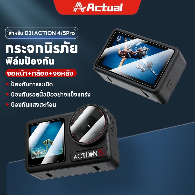 Actual ฟิล์มกระจก DJI Action 4 / 5 pro ติดง่าย เว้นขอบ ไม่ดันเคส Tempered Glass Film for DJI OsmoAction