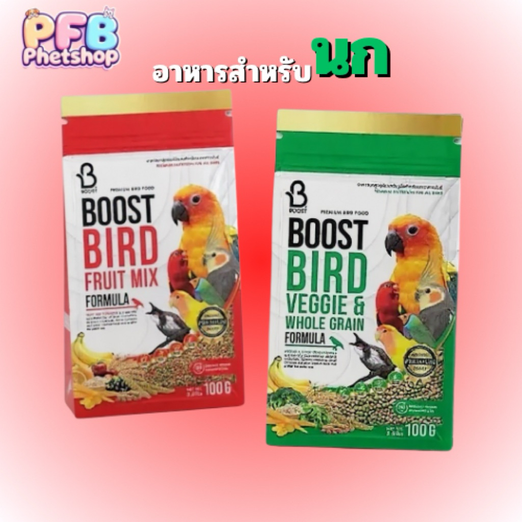 Boost bird อาหารนกพรีเมี่ยม เม็ดเล็กสำหรับนก สามารถให้นกทั่วไปได้หลาย ...