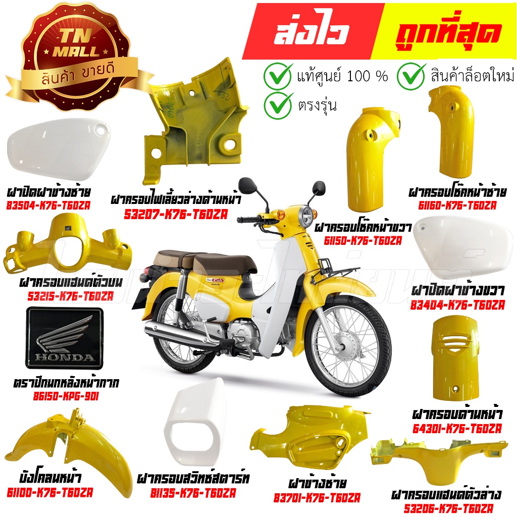 ชุดสี Super Cub ปี2018 สีเหลือง Y192 เบาะสองตอน แท้ศูนย์ Honda By ไทยนำ ...