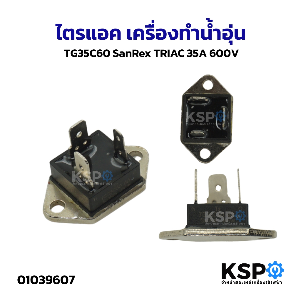 ไตรแอค เครื่องทำน้ำอุ่น TG35C60 SanRex TRIAC 35A 600V อะไหล่เครื่องทำ ...