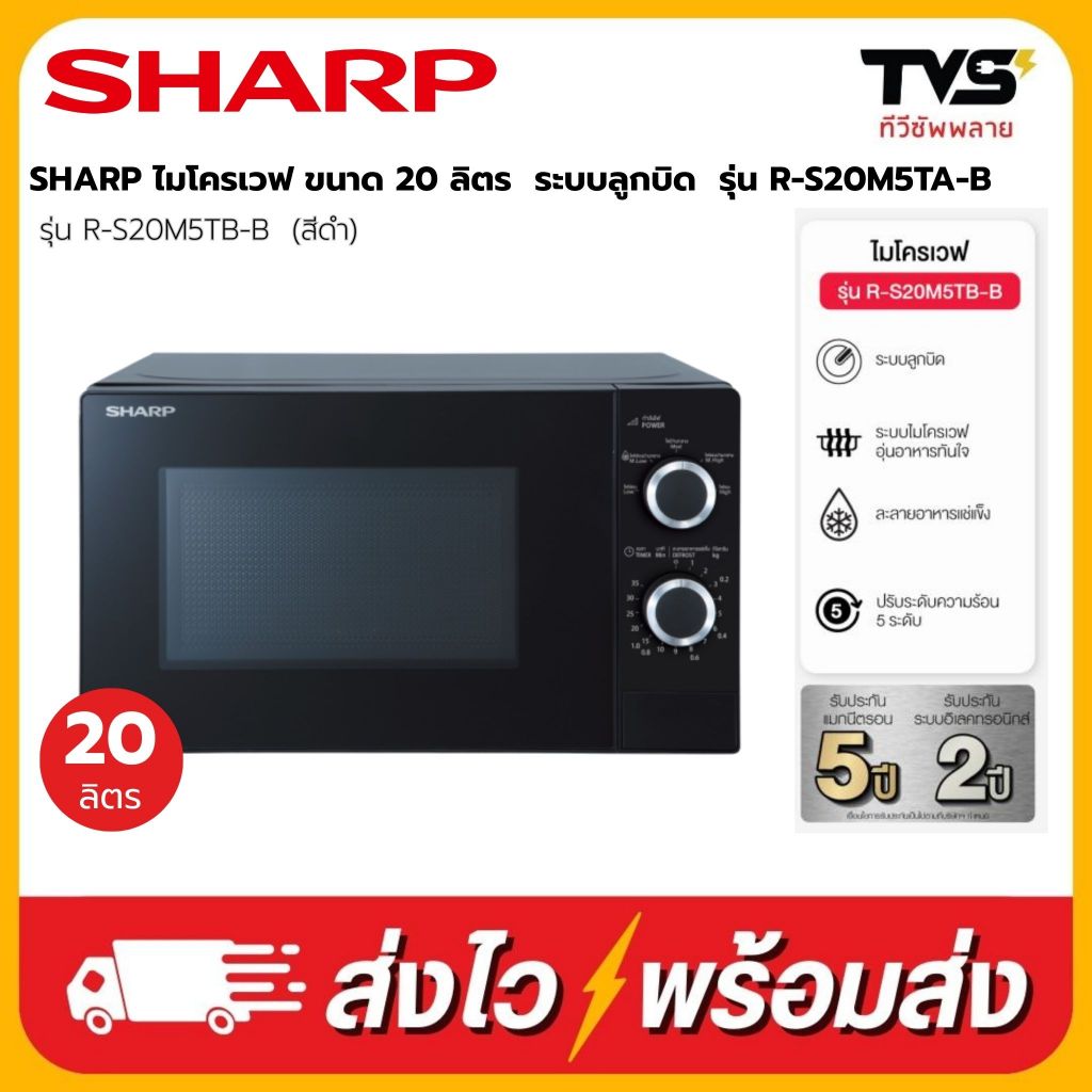 (โค้ดร้านลดเพิ่ม100) SHARP ไมโครเวฟ ชาร์ป ขนาด 20 ลิตร 800 วัตต์​ รุ่น R-S20M5TB-B