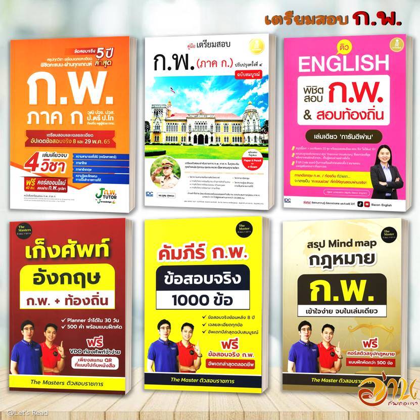 รวมหนังสือ คู่มือเตรียมสอบ ก.พ. หนังสือคู่มือสอบแข่งขัน คู่มือเตรียมสอบราชการ แนวข้อสอบ