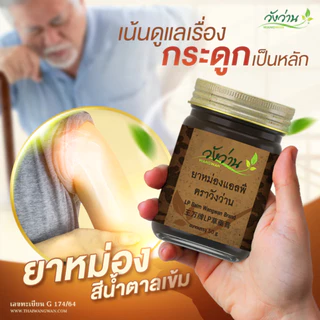 [ขวดใหญ่] วังว่าน ยาหม่องแอลพี 100กรัม [ เปลียนชื่อจากเลียงผา ] น้ำมันเลียงผา ยาหม่อง photo