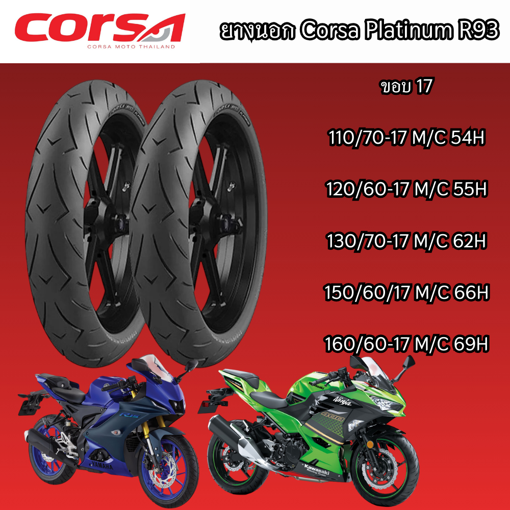 ยางนอก Corsa Platinum R93 ขอบ 17 ยางสปอร์ต เหมาะทุกสภาพถนน (ผลิตปี 2025 ...