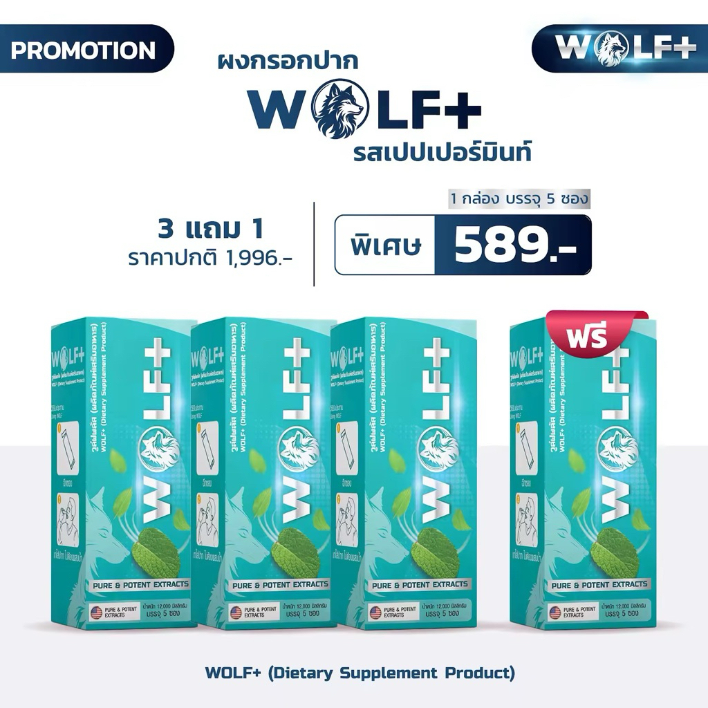 โปร 3 แถม 1 WOLF+ อาหารเสริมวูล์ฟพลัส สำหรับ ผู้ชาย สารสกัดจากสมุนไพร ...