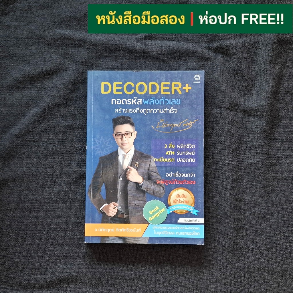 DECODER+ ถอดรหัสพลังตัวเลข สร้างแรงดึงดูดความสำเร็จ / อ. นิติกฤตย์ ...