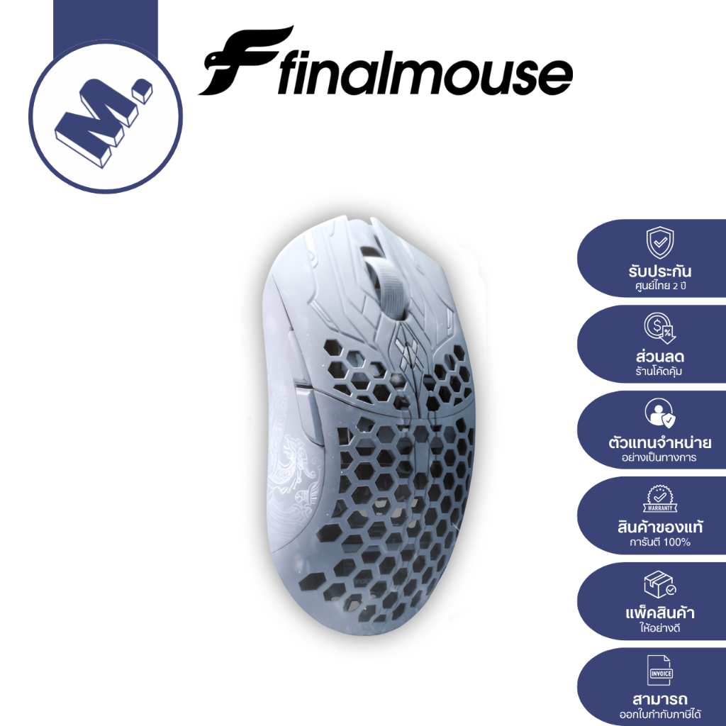 เมาส์ Finalmouse Frostlord — The Last ULX รับประกันสินค้า 2 ปี