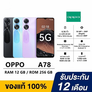 โปรโมชั่น Flash Sale : โทรศัพท์มือถือ OPPO A78 RAM 12GB ROM 256GB Android 12 จอ6.56 นิ้ว แบตเตอรี่ 5000mAh สินค้าพร้อมส่ง ประกันร้านรับรอง