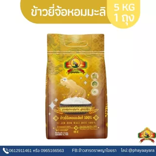 ซื้อในไลฟ์ลด 40% ข้าวยี่จ้อหอมมะลิ 100% 5KG ตราพญาไอยรา photo