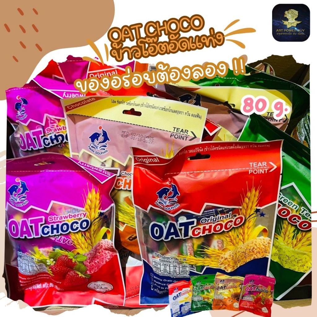OAT CHOCO อร่อย ครบรส ธัชพืช ซีเรียล ข้าวโอ๊ตอัดแท่ง เหมาะกับคนรัก ...