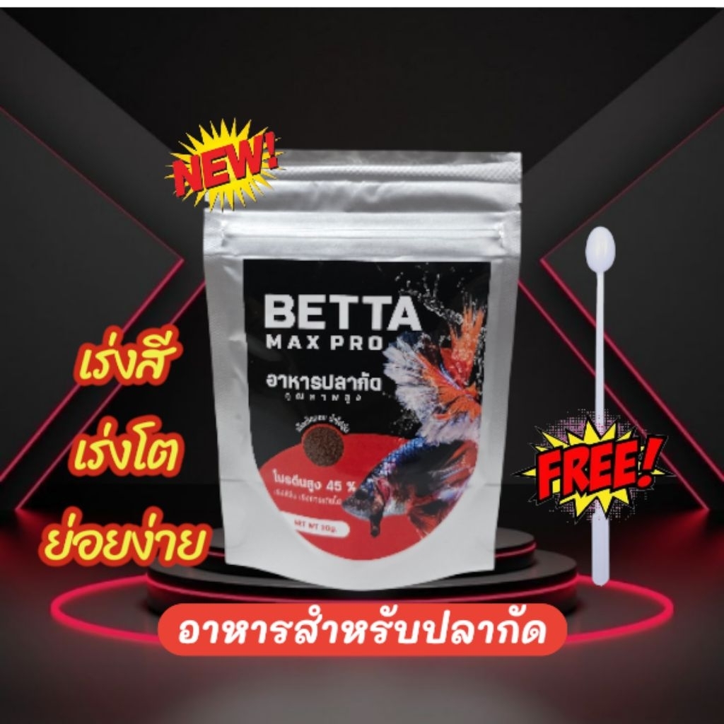 อาหารปลากัด BettaMaxPro | Shopee Thailand