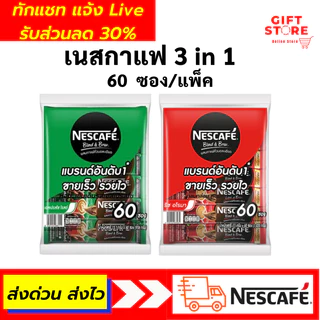โปรโมชั่น Flash Sale : แท้ 100% ส่งไว เนสกาแฟ 3in1 Nescafe กาแฟ กาแฟปรุงสำเร็จ ชนิดผง  ริชอโรมาเอสเปรสโซโรส  สีแดงเขียว  60ซองแพ็ค