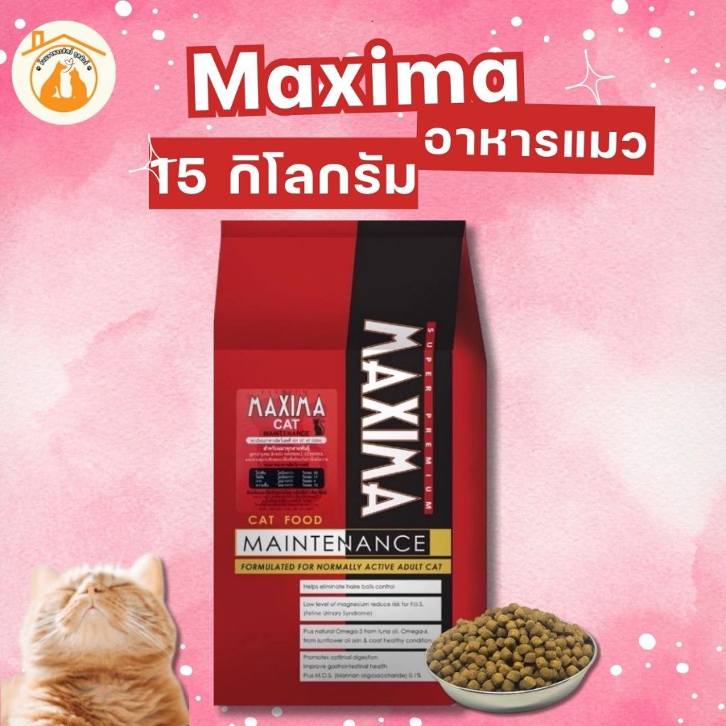 MAXIMA CAT 15kg (ยกกระสอบ) อาหารเม็ด คัดสรรมาเป็นอย่างดี สำหรับแมวทุก ...