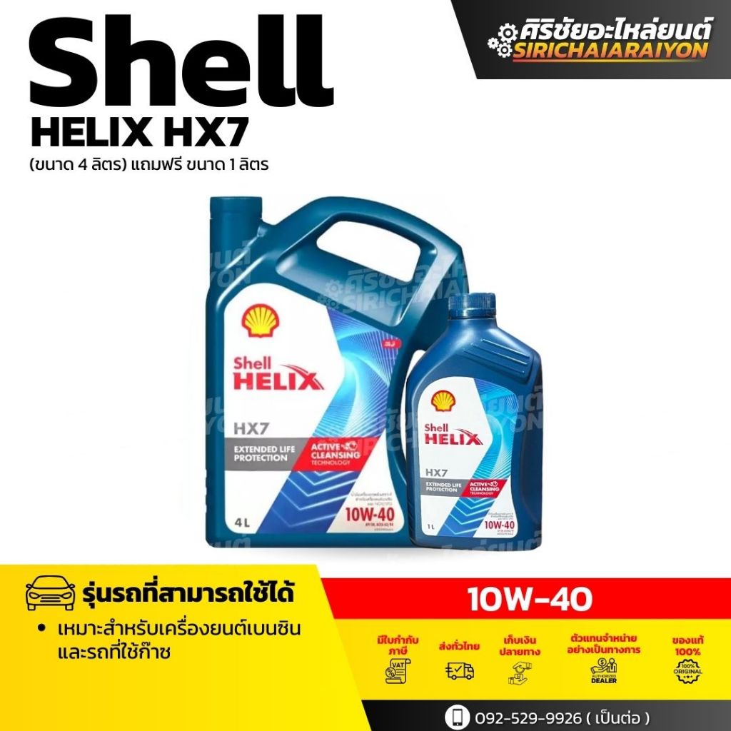 Shell Helix HX7 10W-40 น้ำมันเครื่องเบนซินสังเคราะห์ (4ลิตร และ 4+1 ...