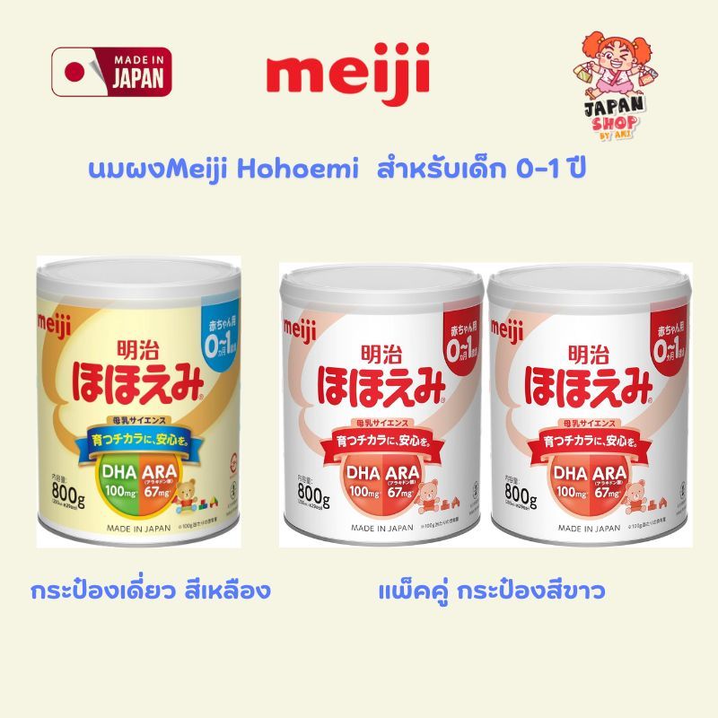 พร้อมส่ง !! นมผง Meiji Hohoemi Milk 800g สำหรับเด็ก 0-1ปี | Shopee Thailand