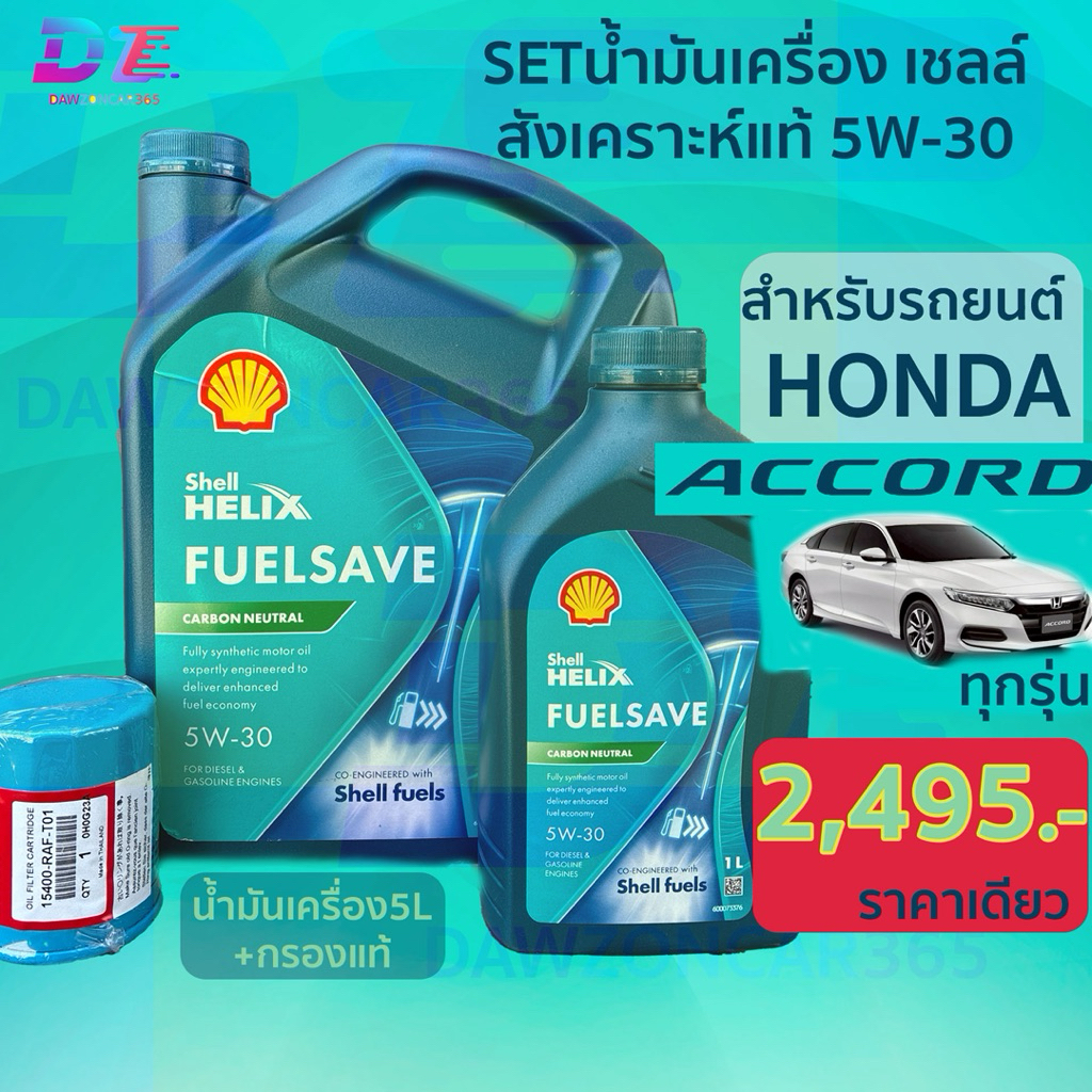 เซต น้ำมันเครื่อง เชลล์ Helix Fuelsave 5W-30 พร้อมกรองแท้(ศูนย์) สำหรับ ...