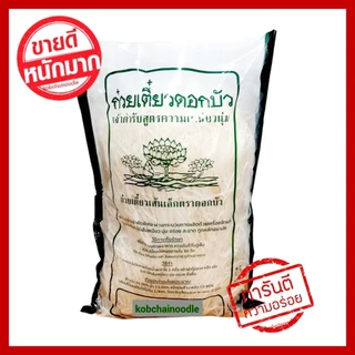 ♨️ เส้นเล็ก เส้นก๋วยเตี๋ยวตราดอกบัว น้ำหนัก 1 กิโลกรัม/ห่อ เส้นเหนียวนุ่ม สด ใหม่ คุณภาพมาตรฐาน photo