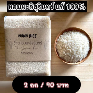 ข้าวหอมมะลิสุรินทร์แท้ 100% ไม่มีผสม  บรรจุสุญญากาศ 2 กิโลกรัม แบรนด์ นานาไรซ์ Nana Rice photo