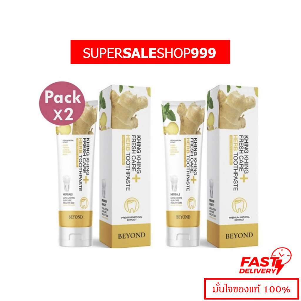 โปรซื้อ 1 ฟรี 1 ยาสีฟันขิงขิง Beyond BEYOND KHING KHING FRESH CARE HERB ...
