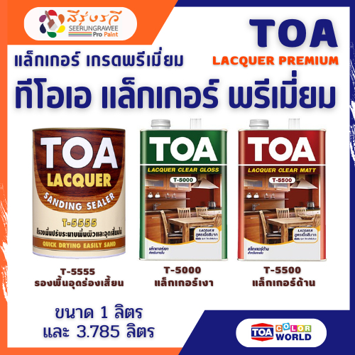 TOA Lacquer ทีโอเอ แล็กเกอร์ แล็กเกอร์งานไม้ คุณภาพดี ขนาดกระป๋อง 1 ...