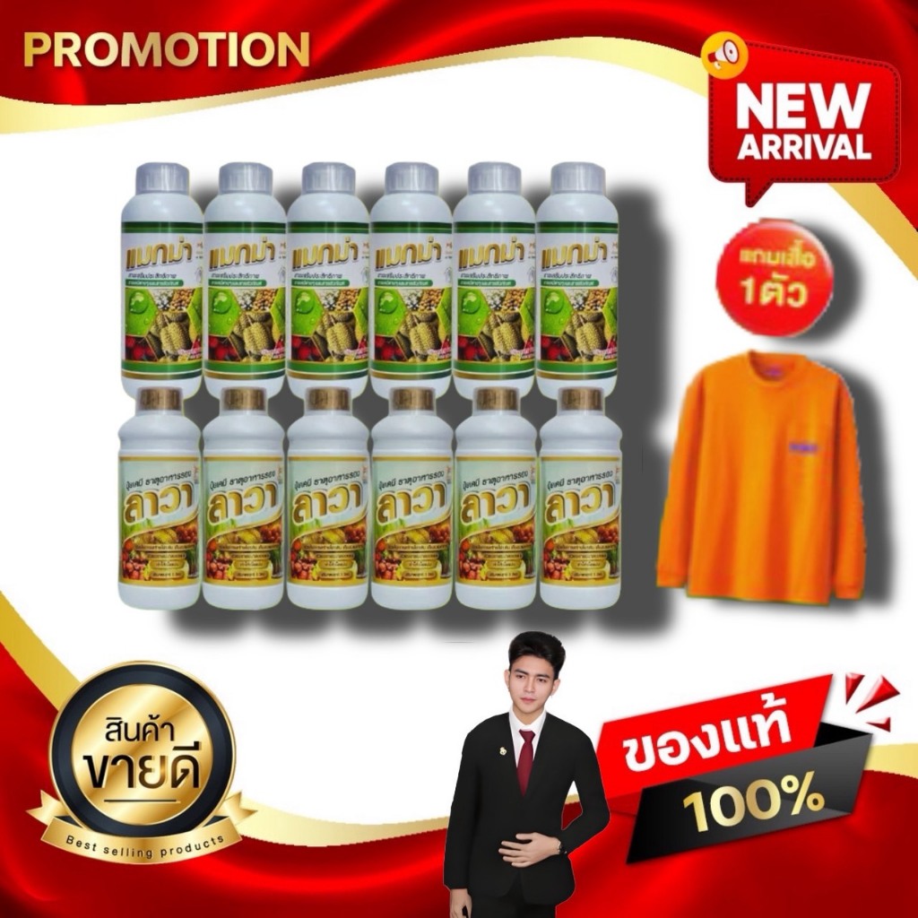 ปุ๋ยน้ำ แมกม่า ลาวา แมกม่า 6 ขวด + ลาวา 6 ขวด ชุดรวม ฟรีเสื้อ 1 ตัว ...