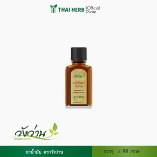 วังว่าน น้ำมันวังว่าน 3 ซีซี / oil Wangwan brand photo