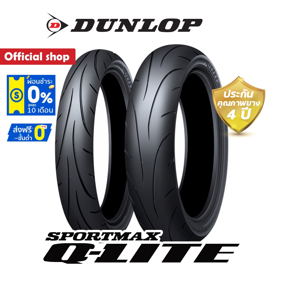 Dunlop Q-Lite ขนาด 110/70-17 (ยาง Super Sport) ขอบ 17