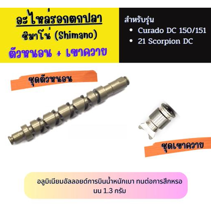อะไหล่รอกตกปลา ชุดตัวหนอน และ เขาควาย Curado DC 150-151 /Curado 200K ...
