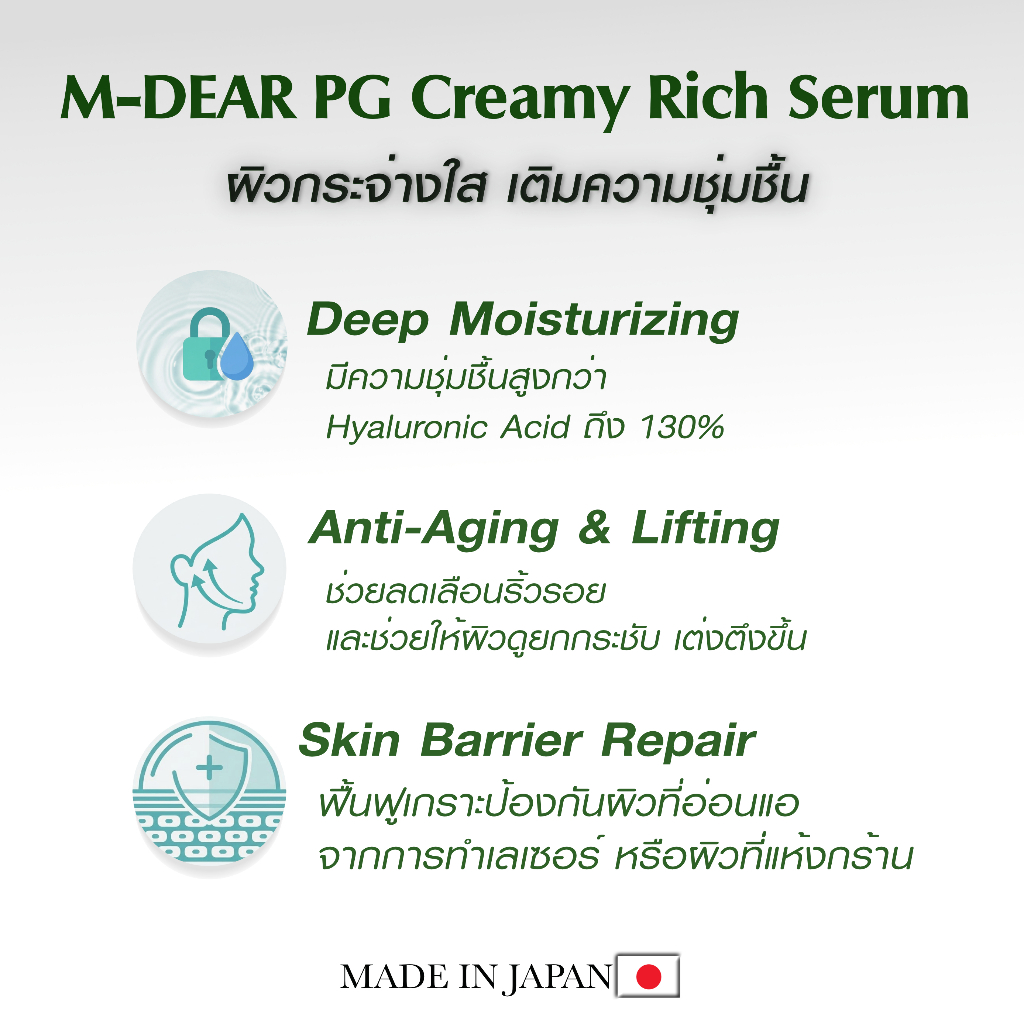 M-Dear PG Creamy Rich Serum 30 g. พีจี ครีมมี่ ริช เซรั่ม 30 กรัม