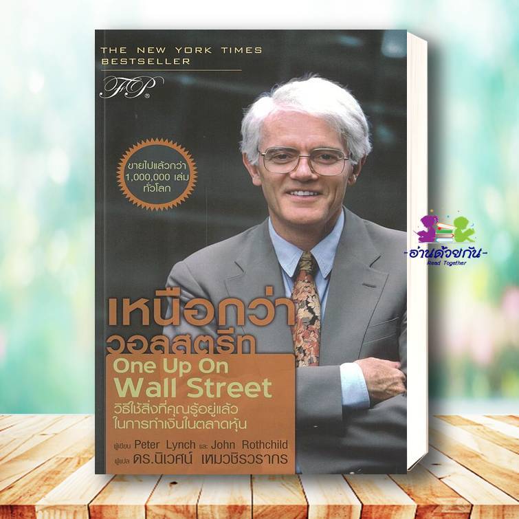 หนังสือ เหนือกว่าวอลสตรีท One Up On Wall Street ผู้แต่ง Peter Lynch ...